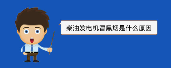 宝安柴油发电机冒黑烟是什么原因